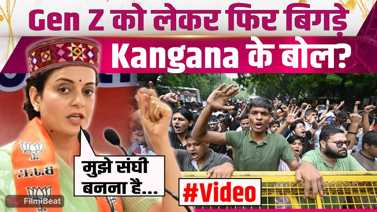 Kangana Ranaut Video: क्यों संघी बनना चाहती हैं कंगना रनौत? Gen Z के लिए कही इस बात पर मचा बवाल!