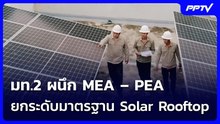 มท.2 ผนึก MEA – PEA ยกระดับมาตรฐาน Solar Rooftop | เข้มข่าวค่ำ | 3 ส.ค. 69