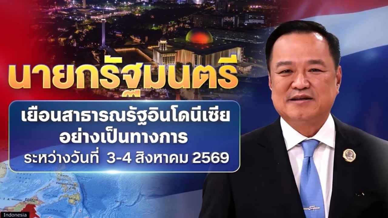 นายกฯเยือนอินโดนีเซียอย่างเป็นทางการ 3-4 ส.ค.