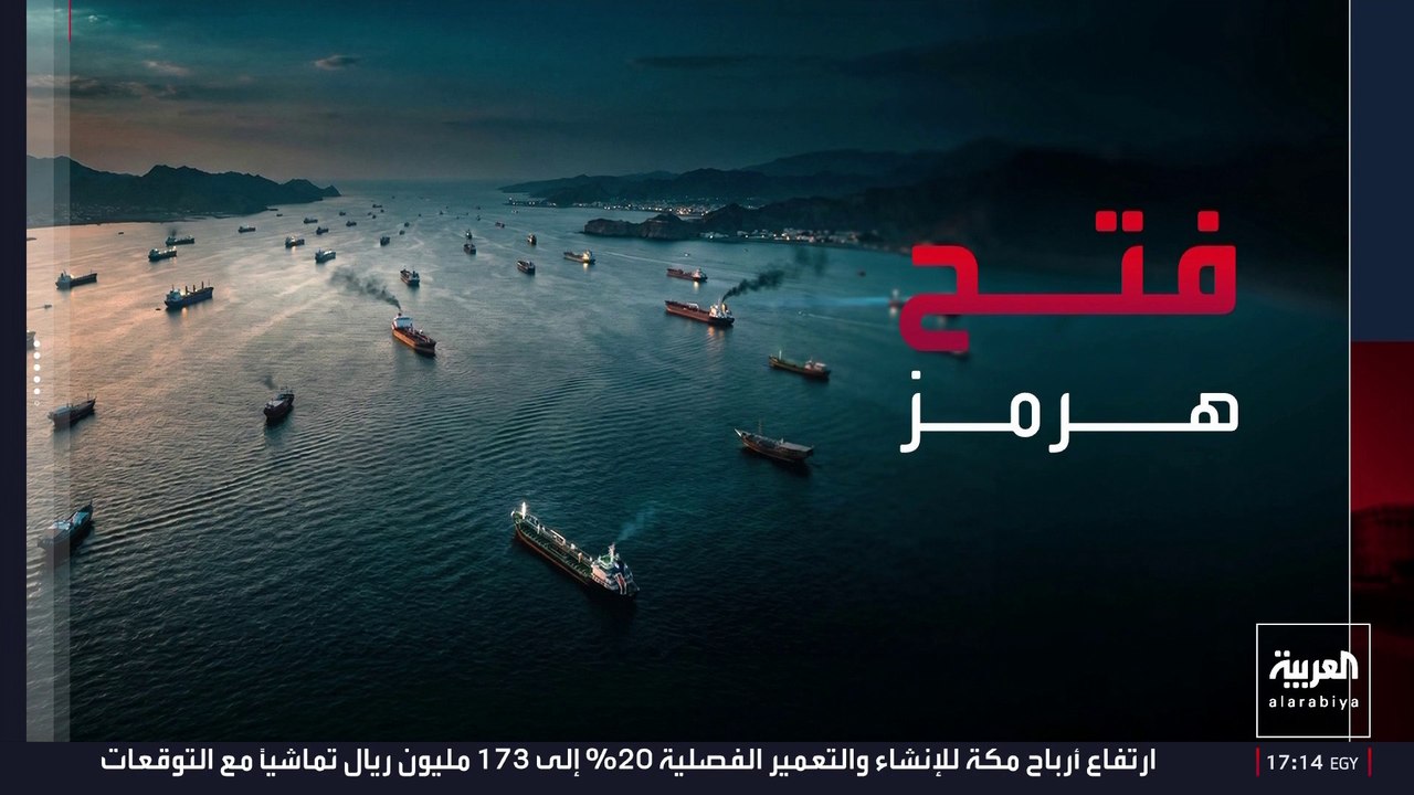 مقترح تفاوضي بشأن مضيق هرمز يتضمن إعادة فتح الملاحة ووقف الهجمات