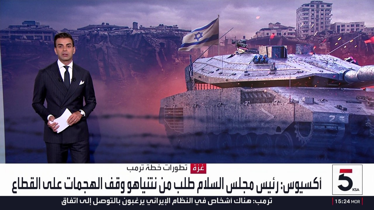 أكسيوس: رئيس مجلس السلام طلب من نتنياهو وقف الهجمات على غزة