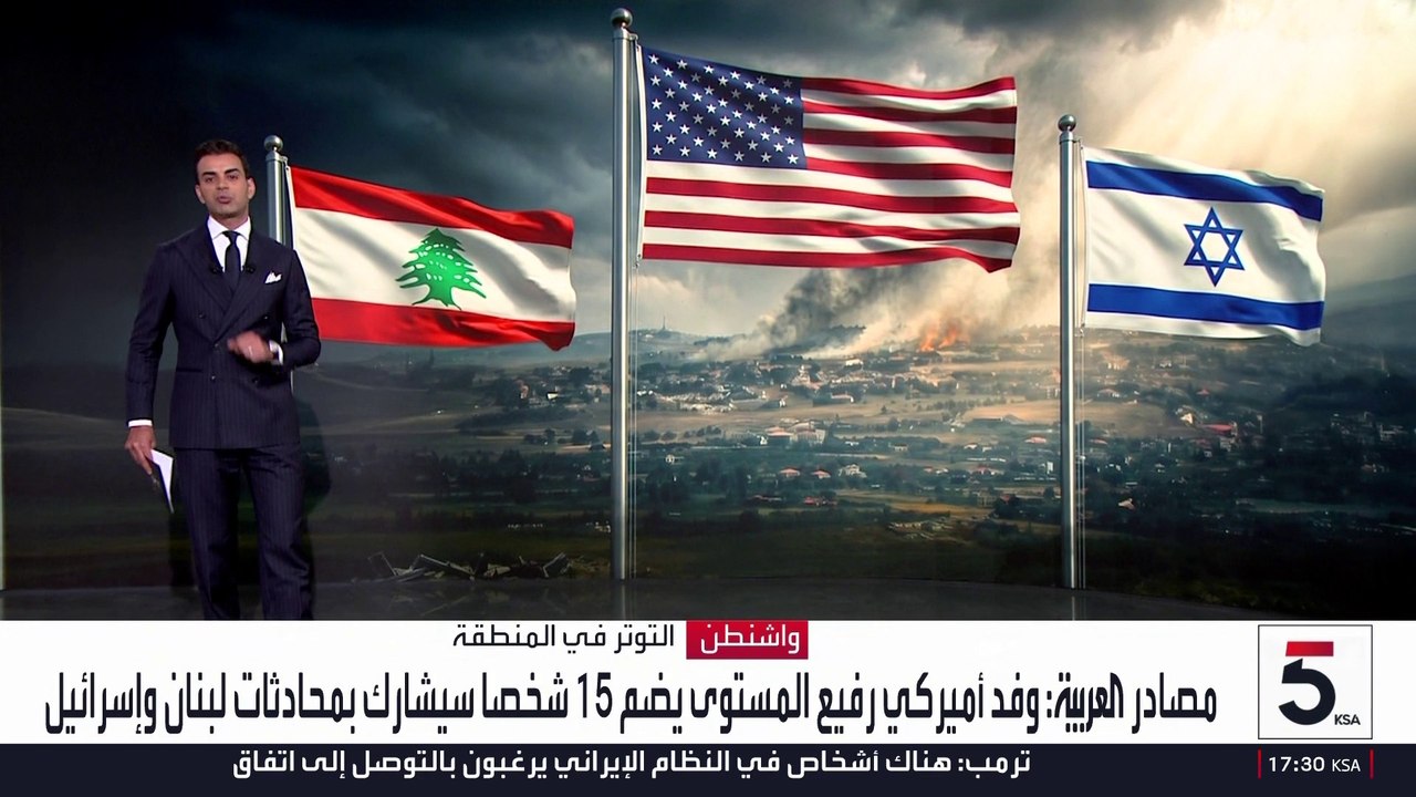 مصادر العربية : وفد أميركي رفيع المستوى يضم 15 شخصا سيشارك بمحادثات لبنان وإسرائيل