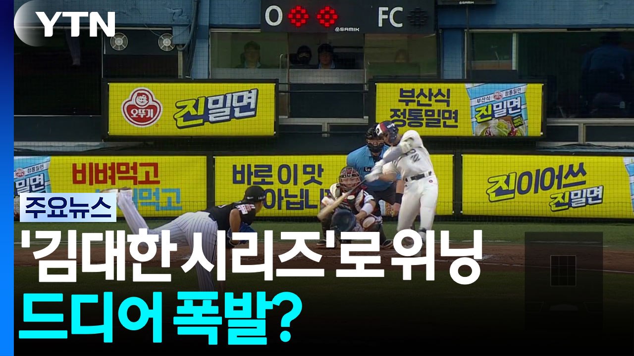 '김대한 시리즈'로 위닝...두산의 아픈 손가락, 드디어 폭발? / YTN
