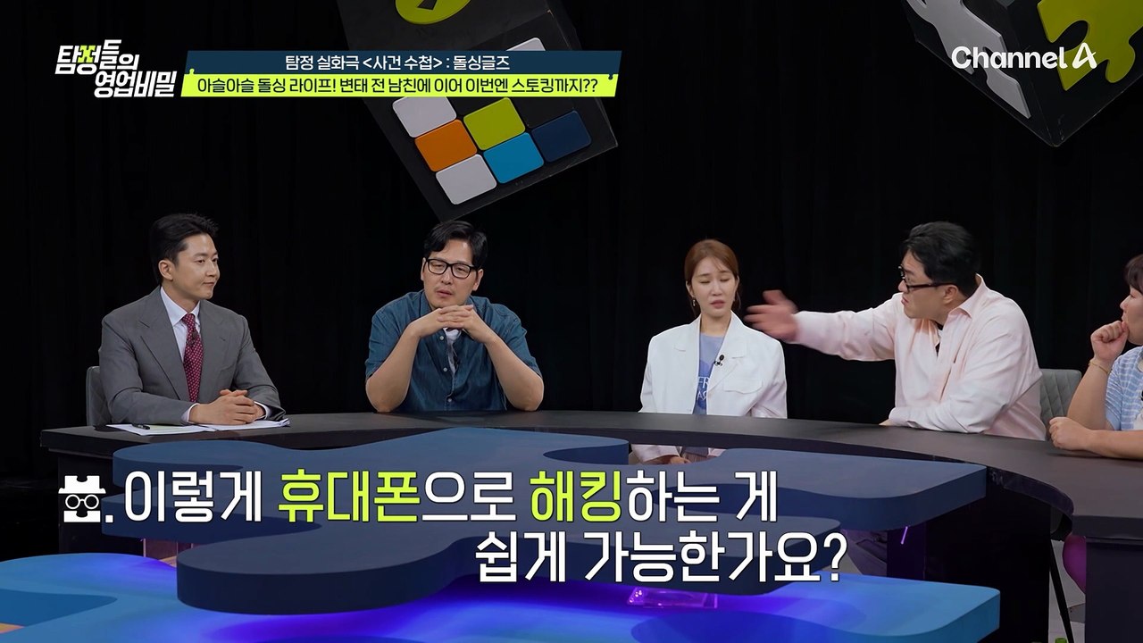 의뢰인의 휴대폰까지 해킹하며 감시했다?! 5명의 용의자 중 스토킹범은 누구?!