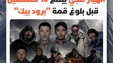 انهيار ثلجي مروع ينهي حلم 10 متسلقين في بلوغ قمة "برود بيك" ويحول مهمة انتشالهم إلى سباق مع الموت