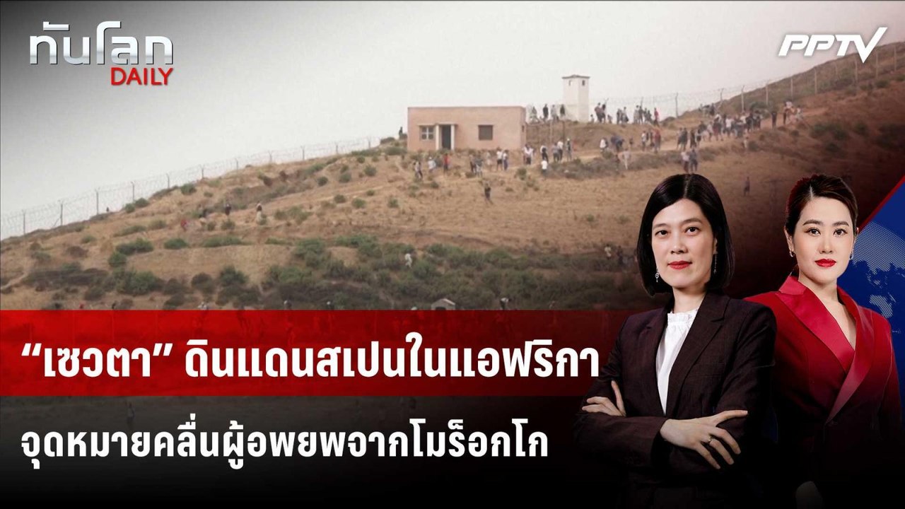 “เซวตา” ดินแดนสเปนในแอฟริกา จุดหมายคลื่นผู้อพยพจากโมร็อกโก | ทันโลก DAILY | 3 ส.ค. 69