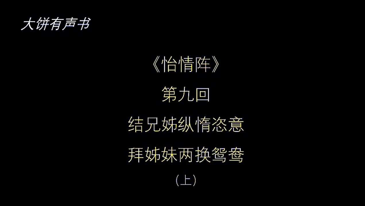 大饼有声书之《怡情阵》第九回（上）
