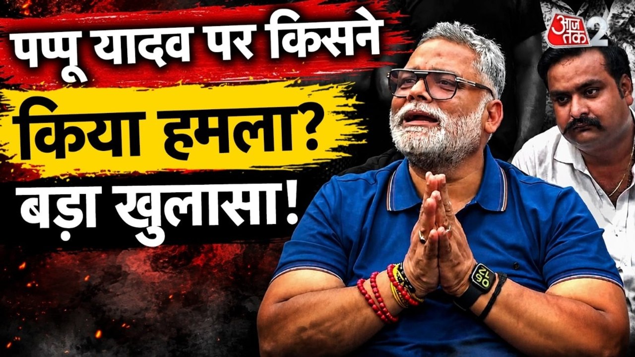 पप्पू यादव पर आरोपियों ने क्यों किया हमला? देखें बड़ा खुलासा