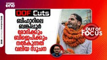ബിഹാറിലെ ബങ്കിപ്പൂർ മോദിക്കും ബിജെപിക്കും നൽകുന്നത് വലിയൊരു സൂചനയാണ്