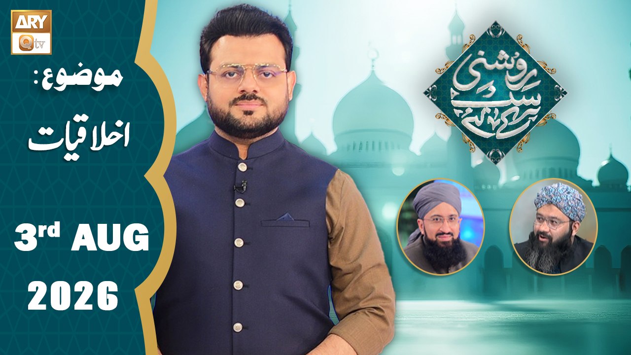 Roshni Sab Kay Liye - Topic: Akhlaqiyat - 3 August 2026 - ARY Qtv