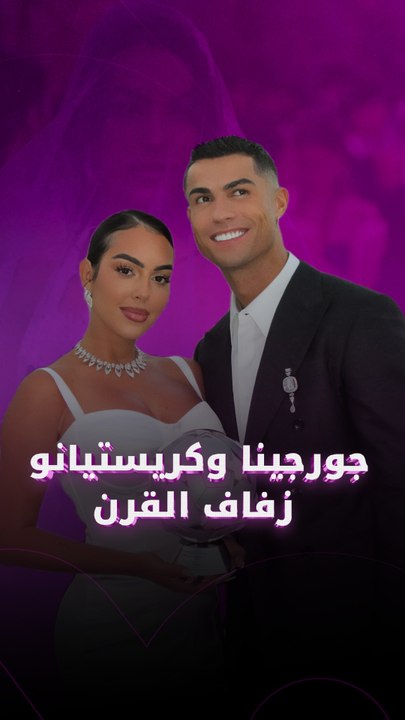 جورجينا وكريستيانو زفاف القرن