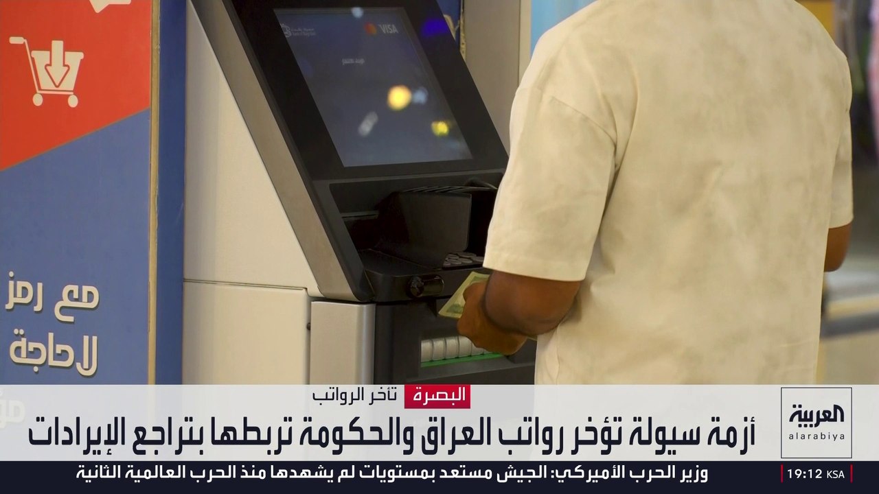 تأخر الرواتب في العراق بسبب مضيق هرمز
