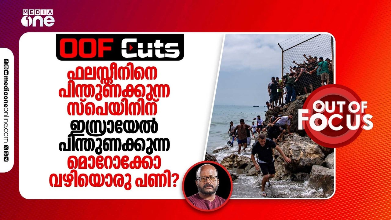 ഫലസ്തീനിനെ പിന്തുണക്കുന്ന സ്പെയിനിന് ഇസ്രായേൽ പിന്തുണക്കുന്ന മൊറോക്കോ വഴി പണി?