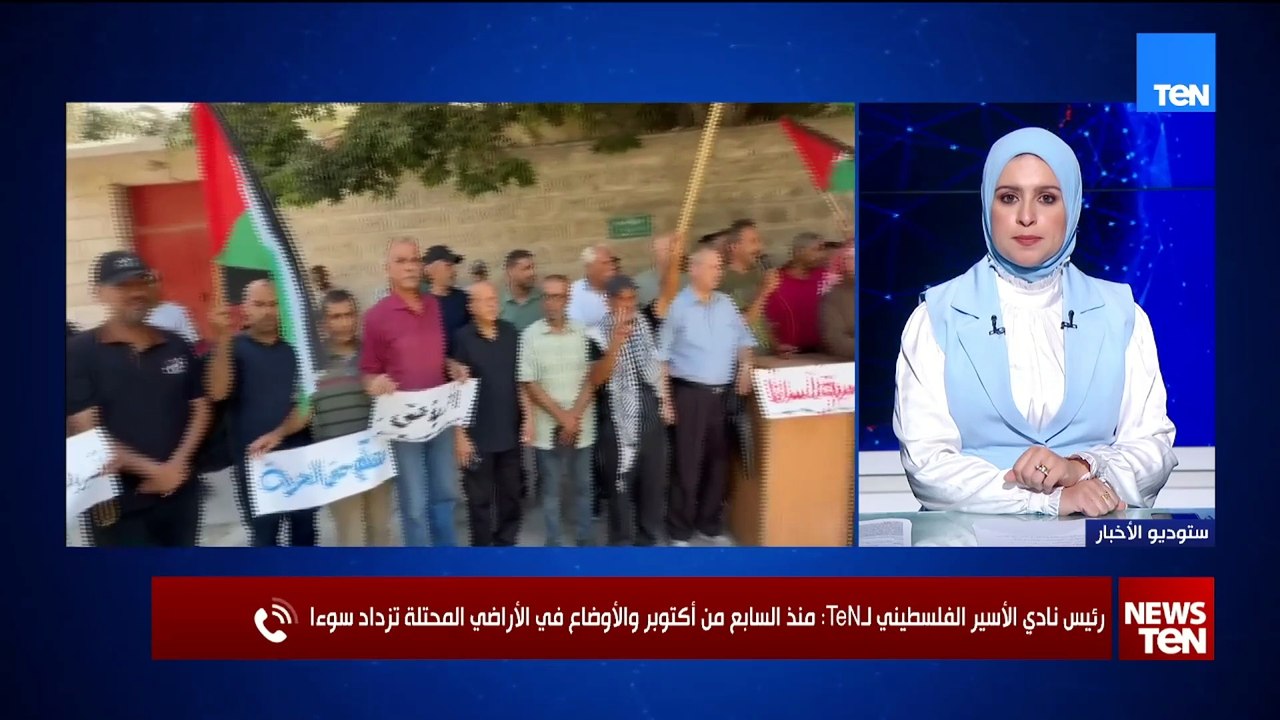 رئيس نادي الأسير الفلسطيني لـTeN: منذ السابع من أكتوبر والأوضاع في الأراضي المحتلة تزداد سوءا