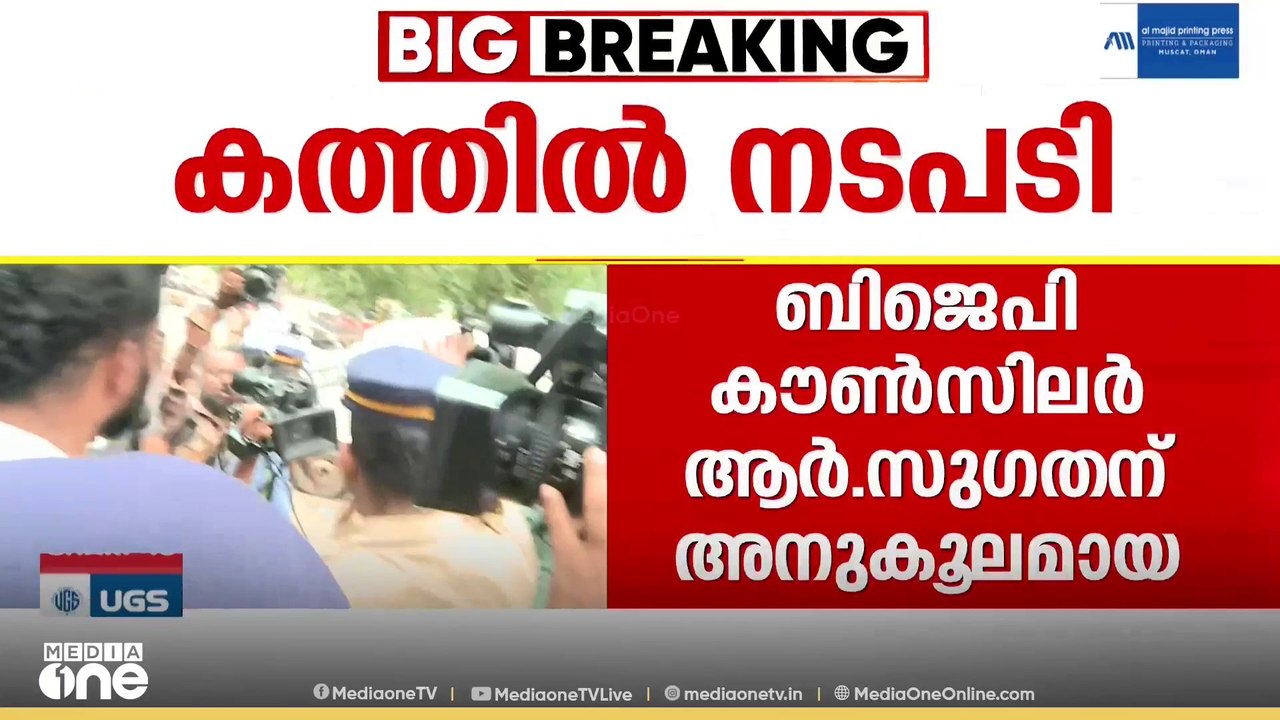 BJP കൗൺസിലർ ആർ. സുഗതന് അനുകൂലമായ നടപടി; തദ്ദേശ വകുപ്പ് അണ്ടർ സെക്രട്ടറിക്ക് സസ്പെൻഷൻ