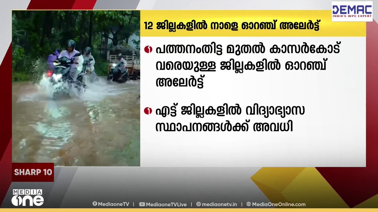 ജാ​ഗ്രത വേണം..! ശക്തമായ മഴ തുടരുന്നു; സംസ്ഥാനത്ത് 12 ജില്ലകളിൽ ഓറഞ്ച് അലർട്ട്