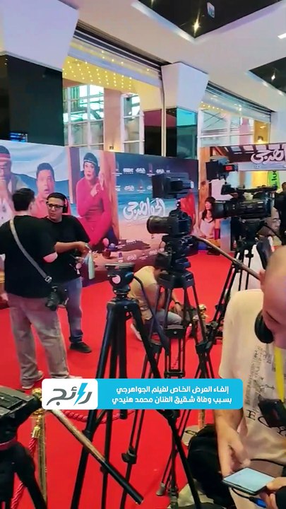 إلغاء العرض الخاص لفيلم الجواهرجي بسبب وفاة شقيق الفنان محمد هنيدي