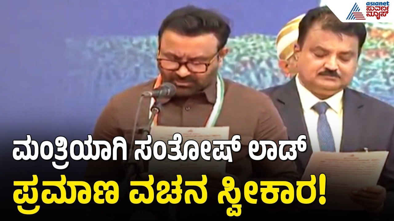 ಡಿಕೆಶಿ ಸಂಪುಟ ಸೇರಿದ ಸಂತೋಷ್ ಲಾಡ್ | Cabinet Expansion | Oath Ceremony | Suvarna News