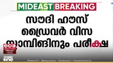 സൗദി ഹൗസ് ഡ്രൈവര്‍ വിസ സ്റ്റാമ്പിങ് പരീക്ഷ; കേരളത്തിലുള്ളവരുടെ പരീക്ഷാ കേന്ദ്രം മധുരയിൽ
