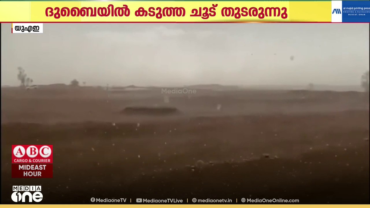 UAEയിൽ ഒരുവശത്ത് മഴ... മറുവശത്ത് കൊടുംചൂട്; രാജ്യത്ത് അസ്ഥിരകാലാവസ്ഥ തുടരുന്നു