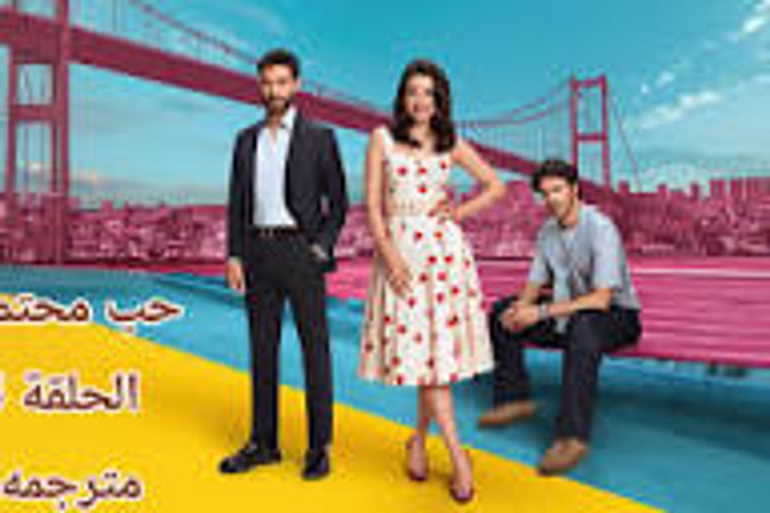 مسلسل حب محتمل الحلقة 1 مترجمة