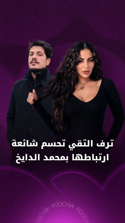 ترف التقي تحسم شائعة ارتباطها بمحمد الدايخ