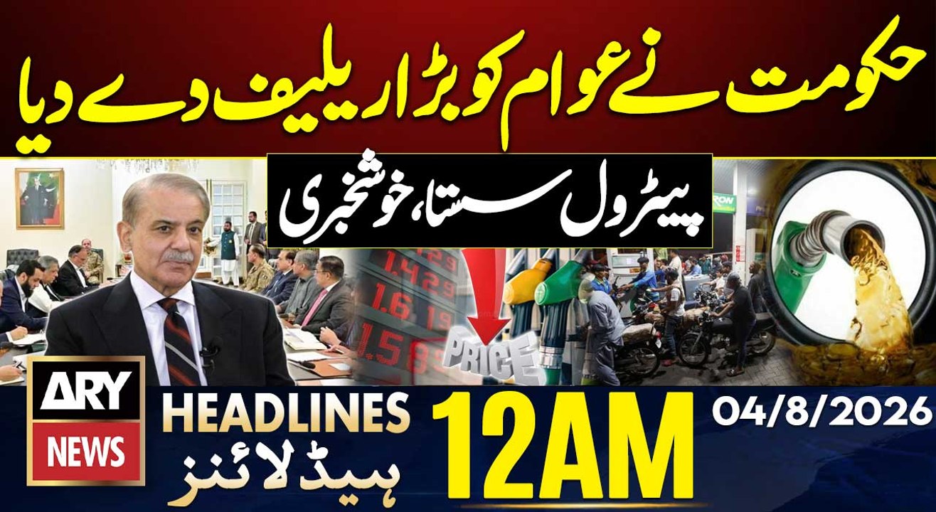 Petrol Price Reduced | Good News | Flood and Monsoon Wreak Havoc | ARY News 12 AM Headlines