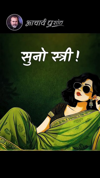 सुनो स्त्री! || आचार्य प्रशांत