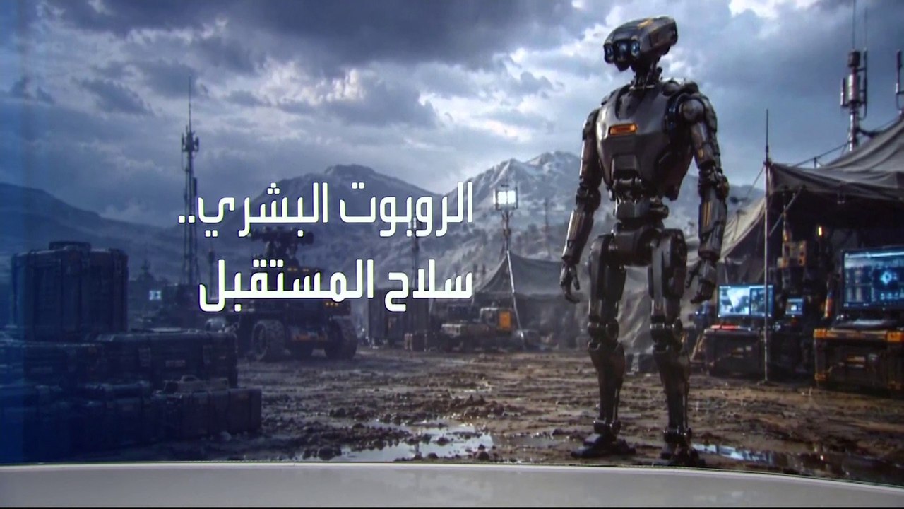 الروبوتات العسكرية تغير مستقبل الحروب وسط منافسة بين واشنطن وبكين.. متى ستظهر الجيوش الكاملة؟