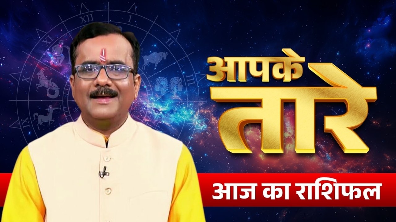 Aaj ka Rashifal 4 August 2026: कैसा रहेगा आपका आज का द‍िन, मेष से मीन तक सभी जानें अपना भविष्यफल