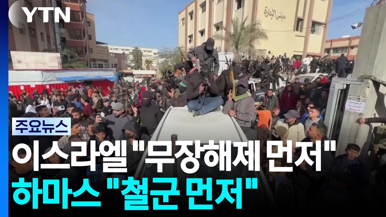 이스라엘 "무장해제 먼저" vs 하마스 "철군 먼저"...트럼프, 가자 해법도 꼬이나...