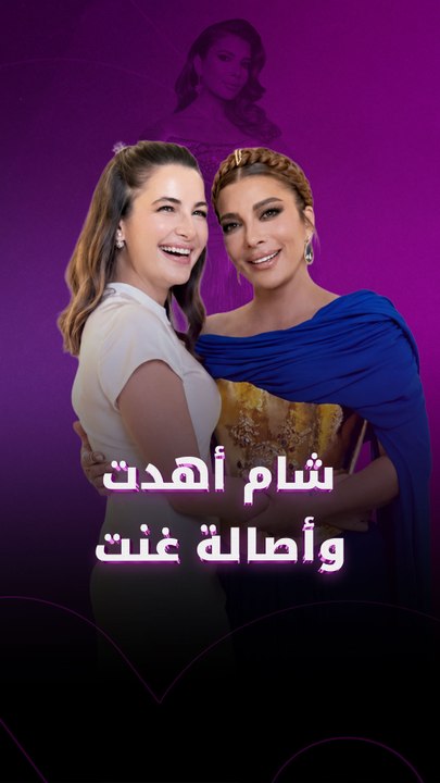 شام اهدت واصالة غنت