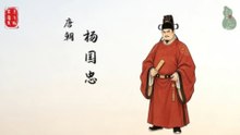 杨国忠！理财能臣政治侏儒！妄动干戈逼反安禄山！大唐帝国掘墓人！
