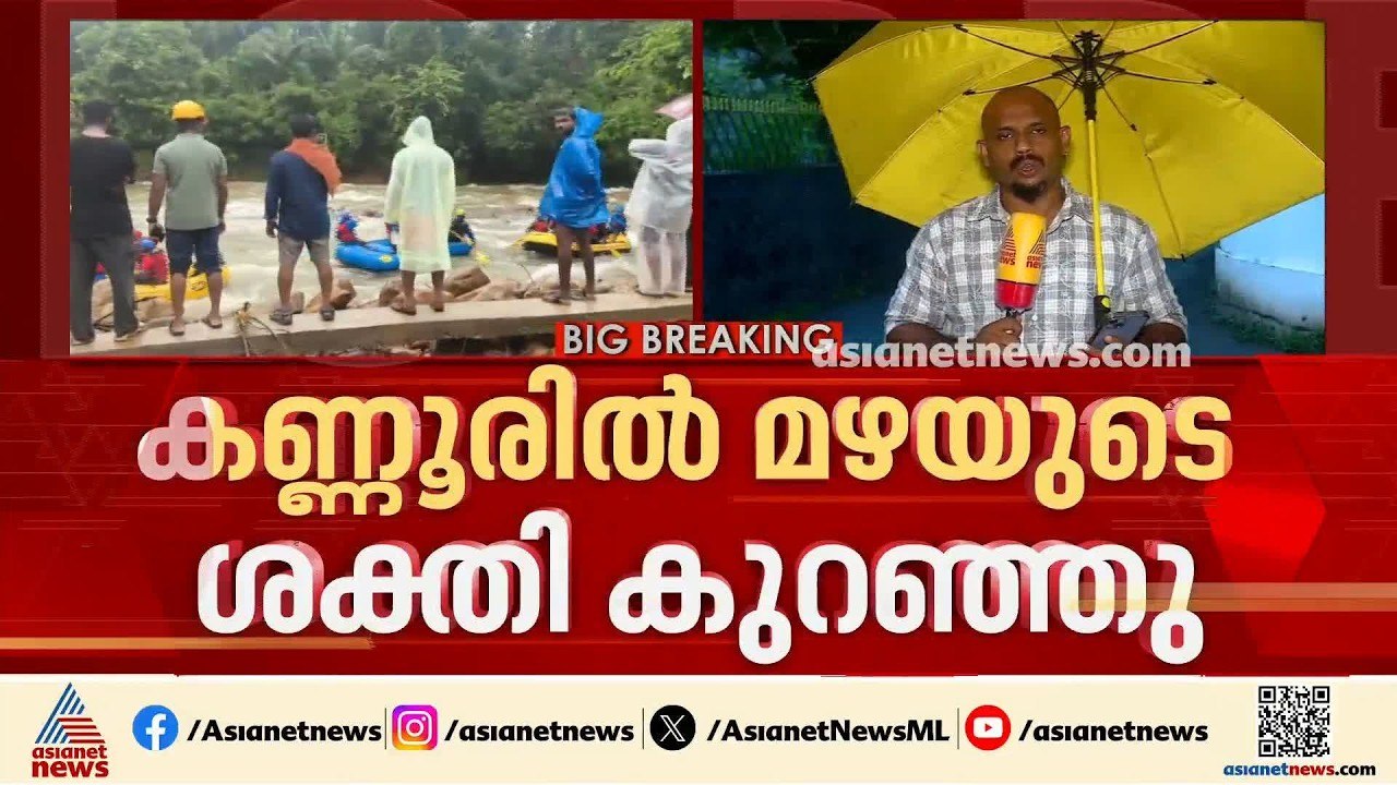 കണ്ണൂരിൽ ഒഴുക്കിൽപ്പെട്ട് കാണാതായ രണ്ട് പേർക്കാ...