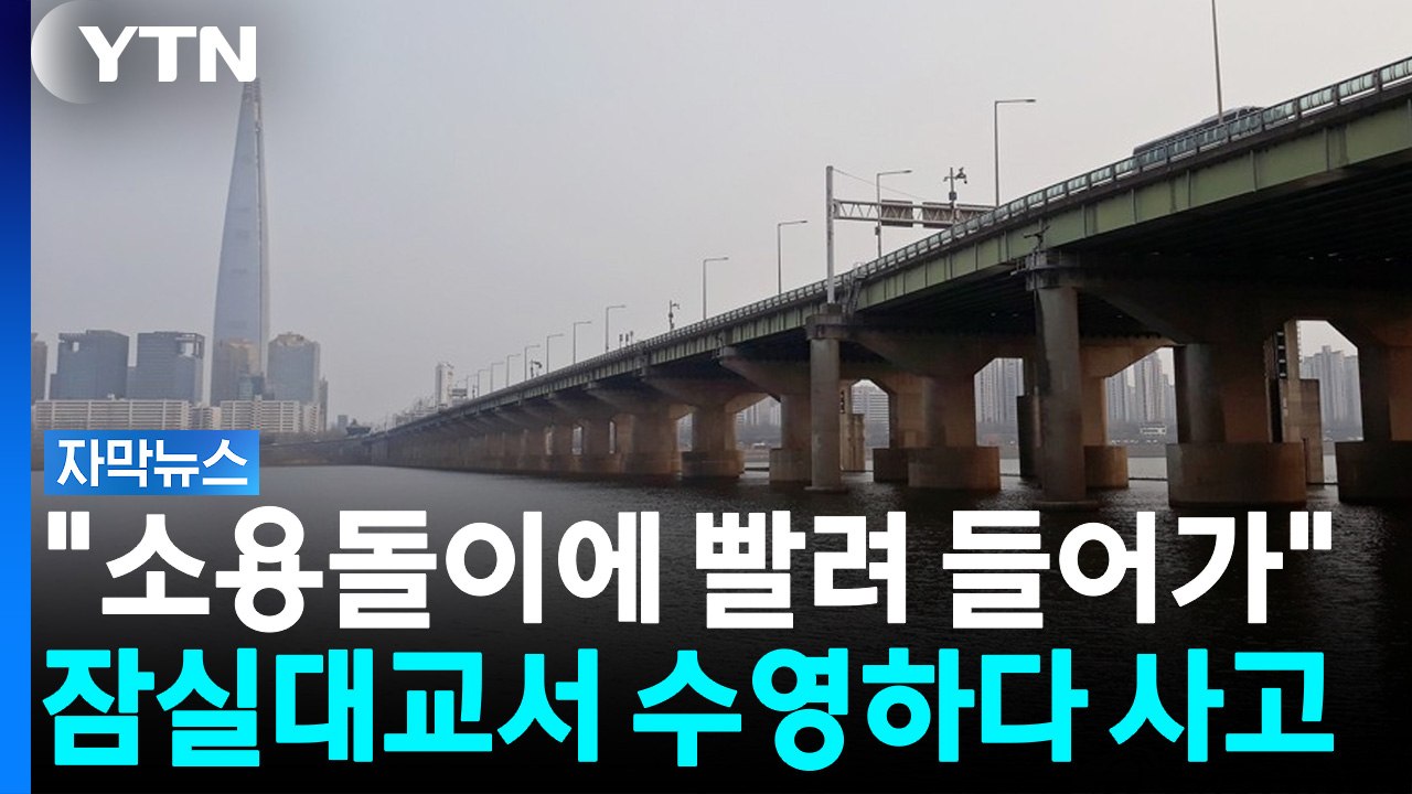 갑자기 옷 벗고 '첨벙'...반복되는 다리 밑 수난 사고 [자막뉴스] / YTN