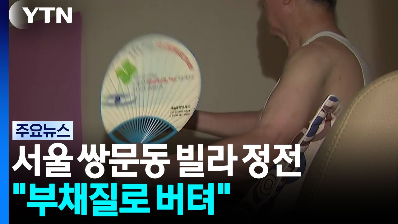 서울 쌍문동 빌라 14시간째 정전..."부채질로 버텨" / YTN