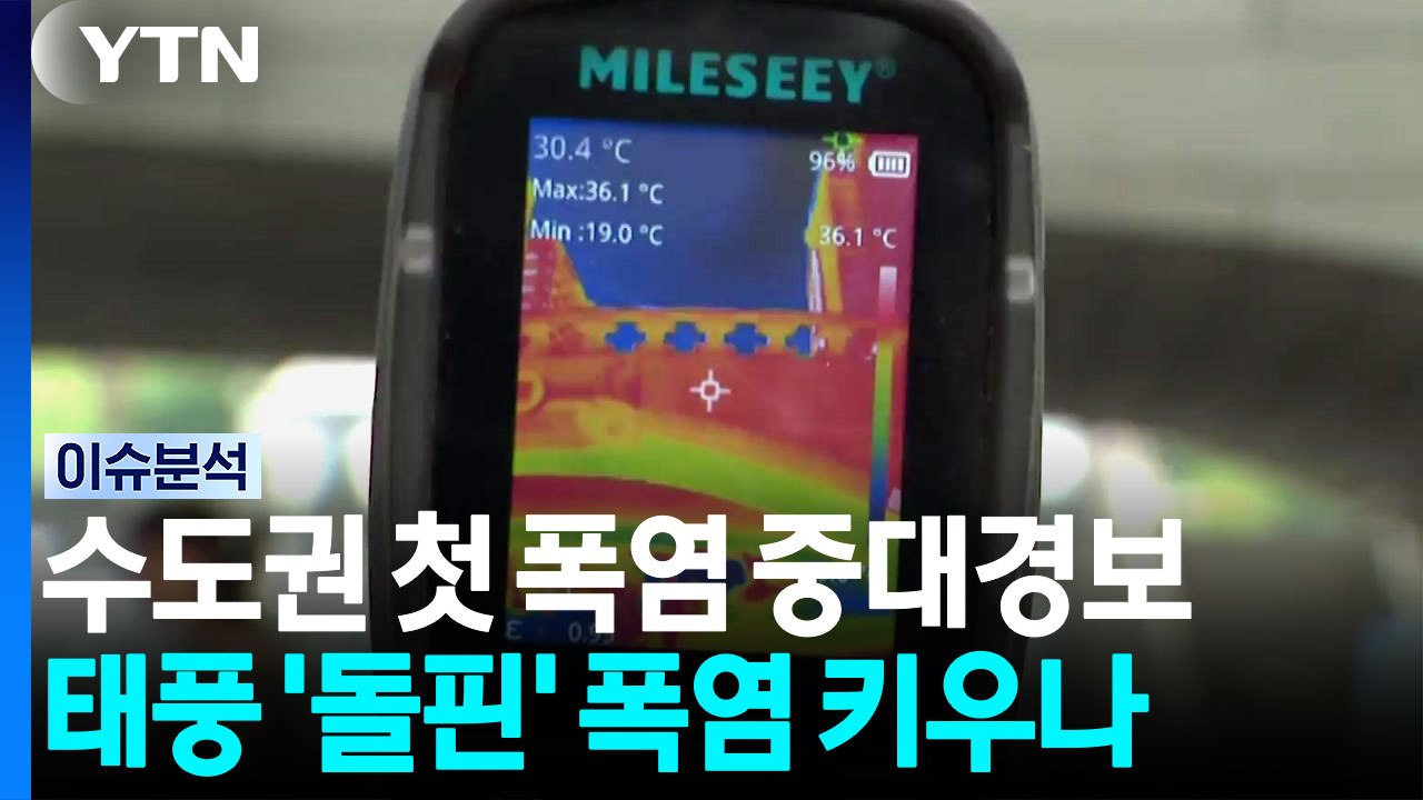 수도권 첫 폭염 중대경보...태풍 '돌핀' 폭염 키우나? [뉴스나우] / YTN