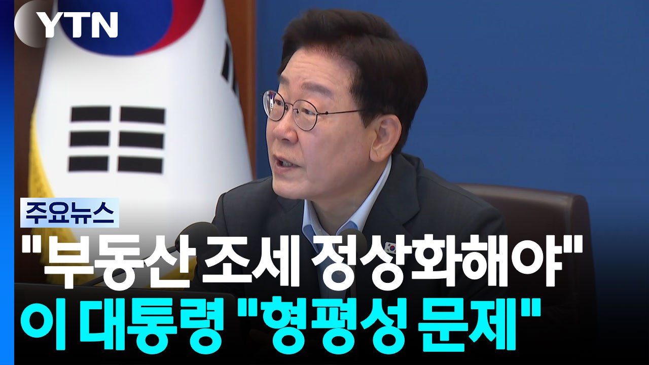 이 대통령 "부동산 조세 정상화해야"...형소법 개정안 국무회의 통과 전망 / YTN