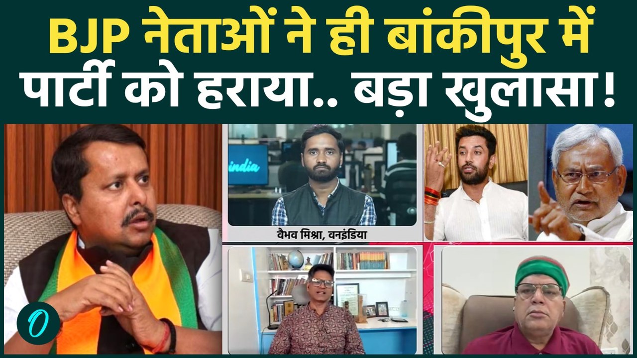 Bankipur Election में अपनों ने काटी जड़.. BJP की हार पर बड़ा खुलासा! | Prashant Kishor | Jan Suraaj