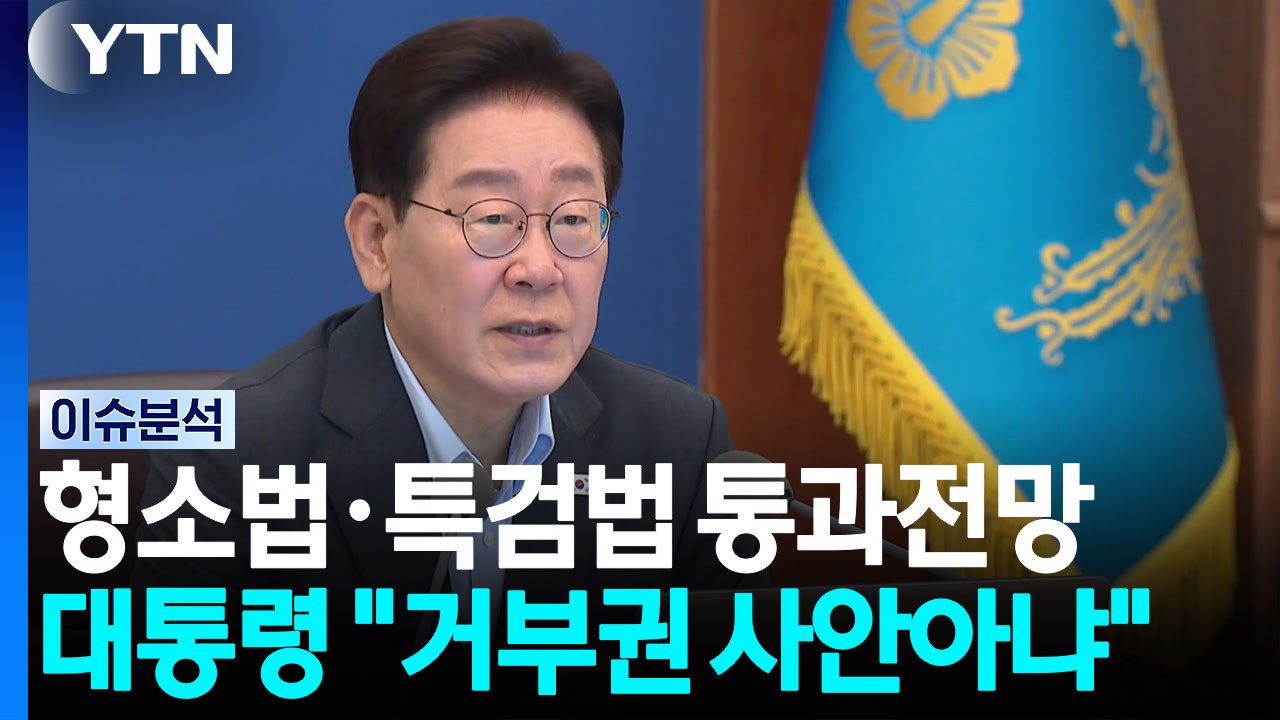 이 대통령 "형소법, 사법 정상화 단초"...거부권 행사 않을듯 [시사정각] / YTN