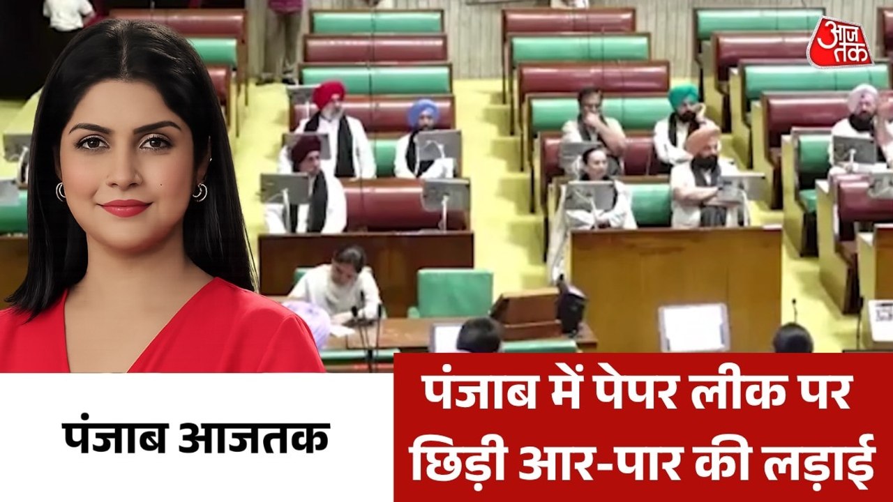 पेपर लीक पर विधानसभा में जमकर हंगामा, विपक्ष ने रखी मांग, देखें पंजाब आजतक