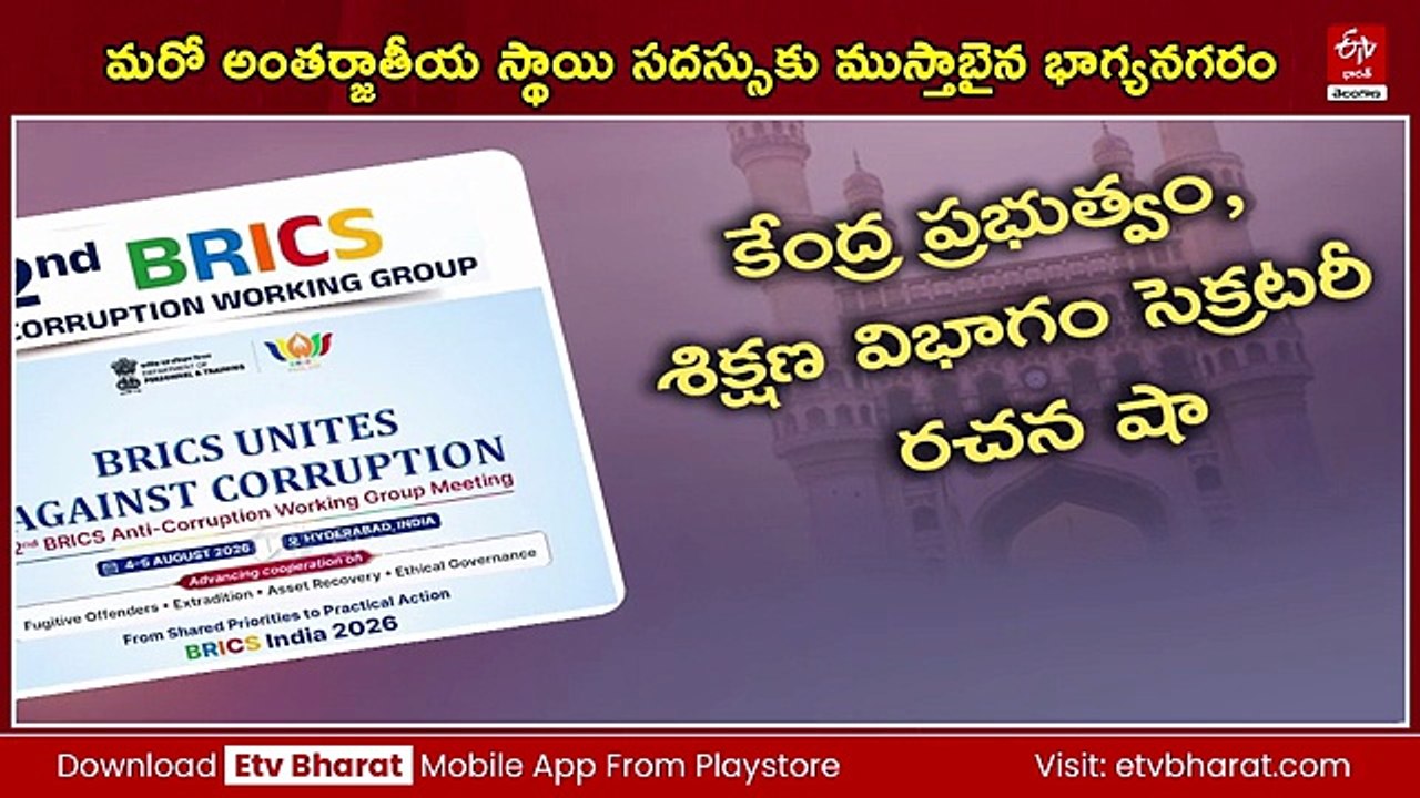 మరో అంతర్జాతీయ స్థాయి సదస్సుకు ముస్తాబైన భాగ్యనగరం - హైదరాబాద్​లో నేటి నుంచి బ్రిక్స్‌ సమావేశాలు