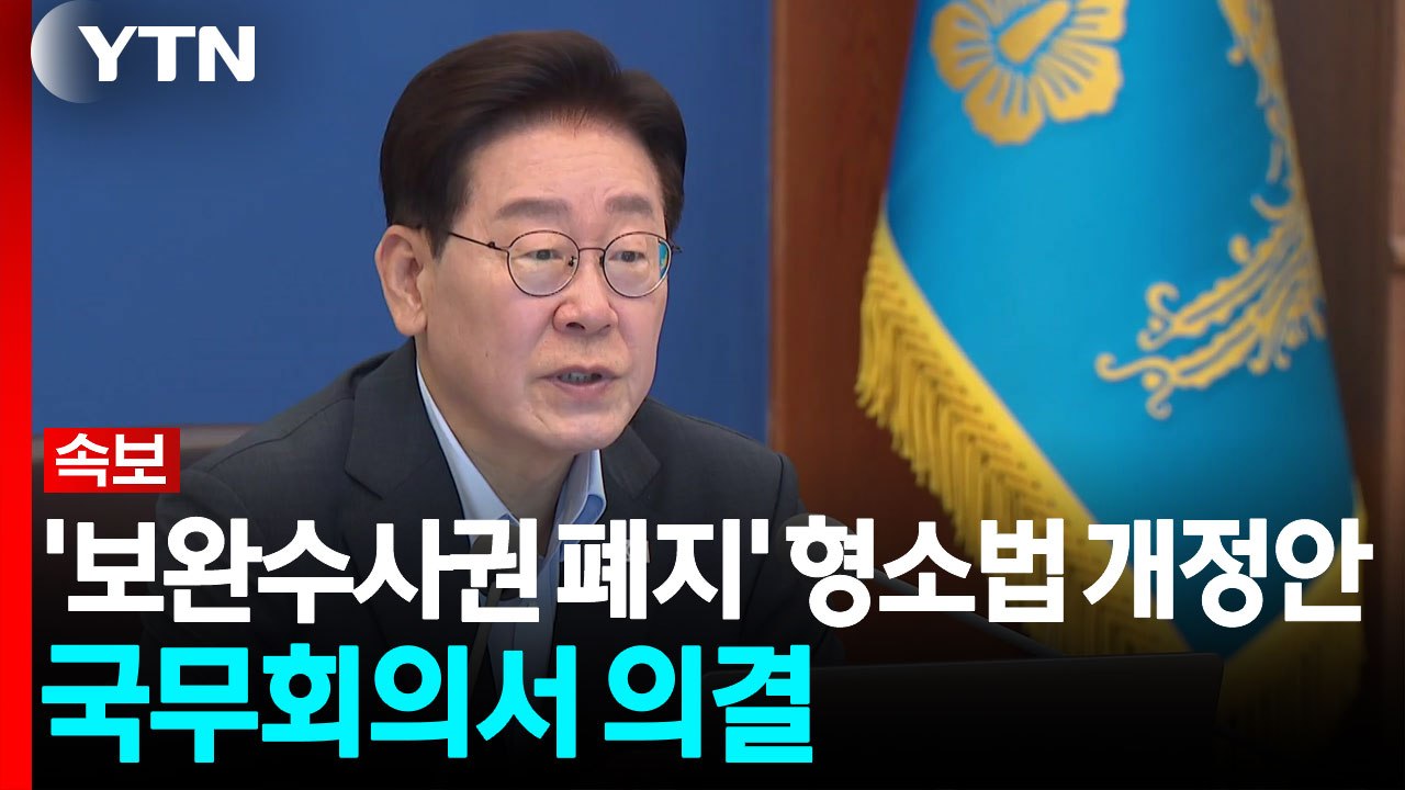[속보] '보완수사권 폐지' 형소법 개정안 국무회의서 의결 / YTN