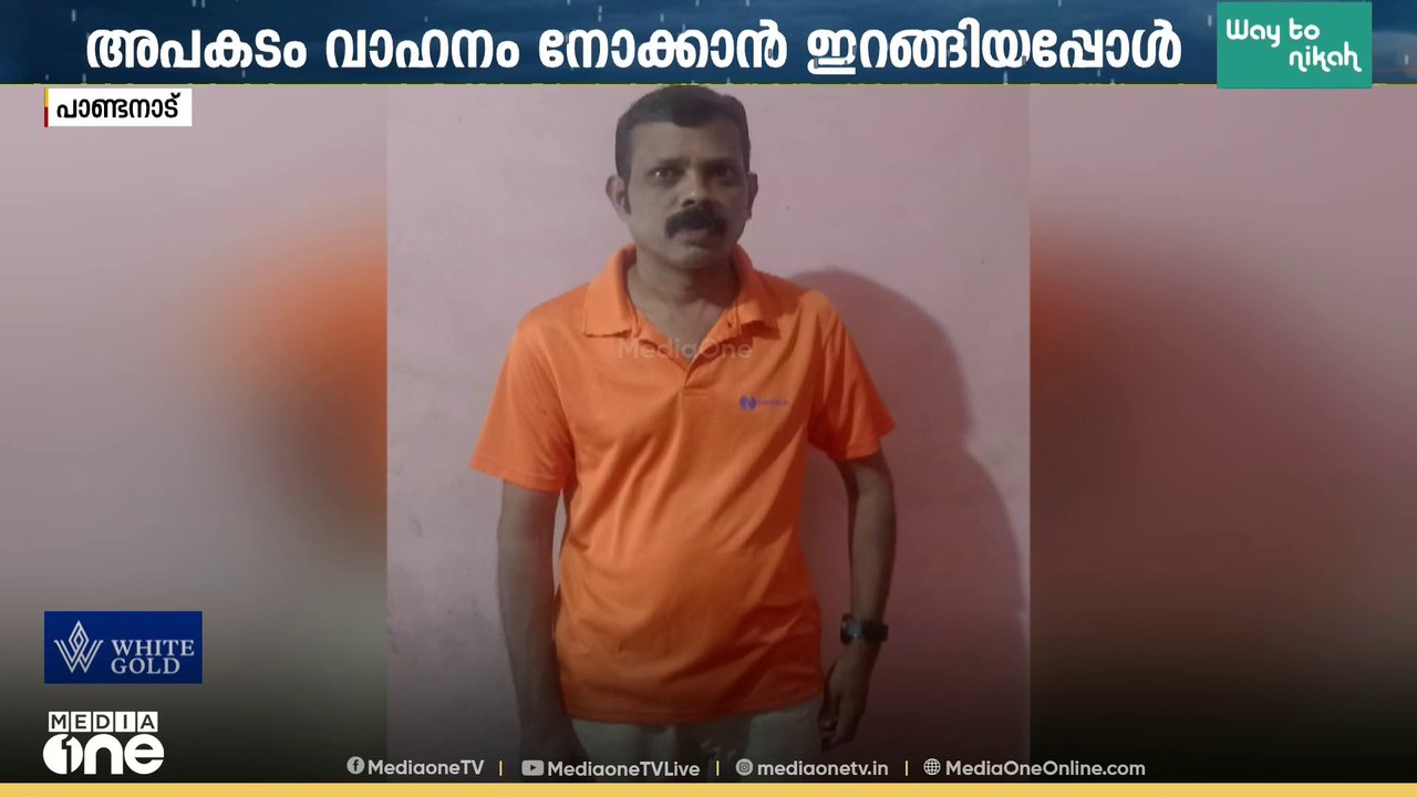 വാഹനം വെള്ളക്കെട്ടിൽ വീണോന്ന് നോക്കാനിറങ്ങി; ചെങ്ങന്നൂരിൽ വെള്ളക്കെട്ടിൽ വീണ് ഒരാൾ മരിച്ചു