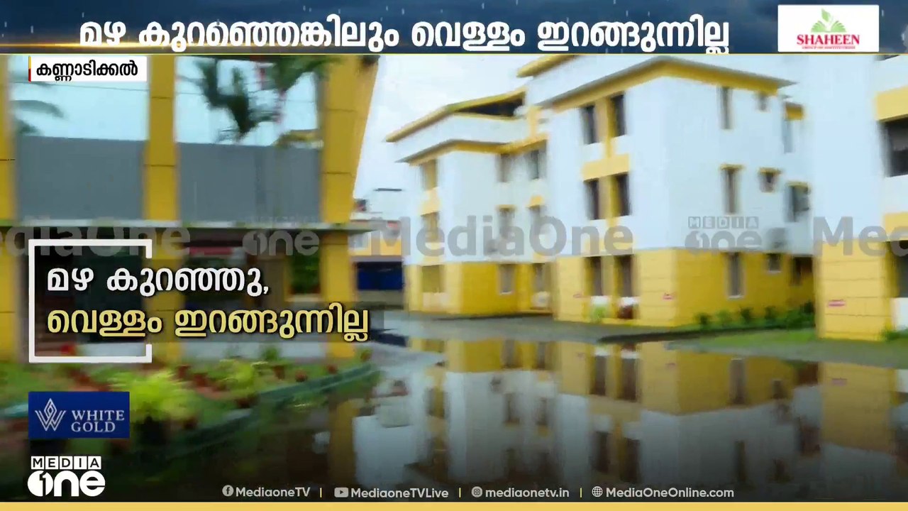 'മൂന്ന് ദിവസമായിട്ടും മാറ്റമില്ല'; മഴ കുറഞ്ഞിട്ടും കോഴിക്കോട് കണ്ണാടിക്കലിൽ വെള്ളക്കെട്ട് തുടരുന്നു