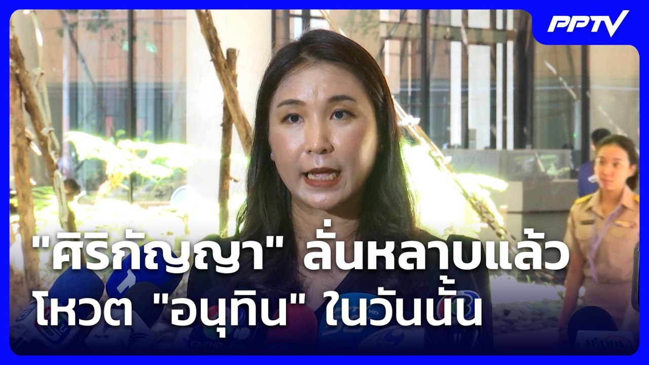 "ศิริกัญญา"ลั่นหลาบแล้วโหวต"อนุทิน"ในวันนั้น ชี...