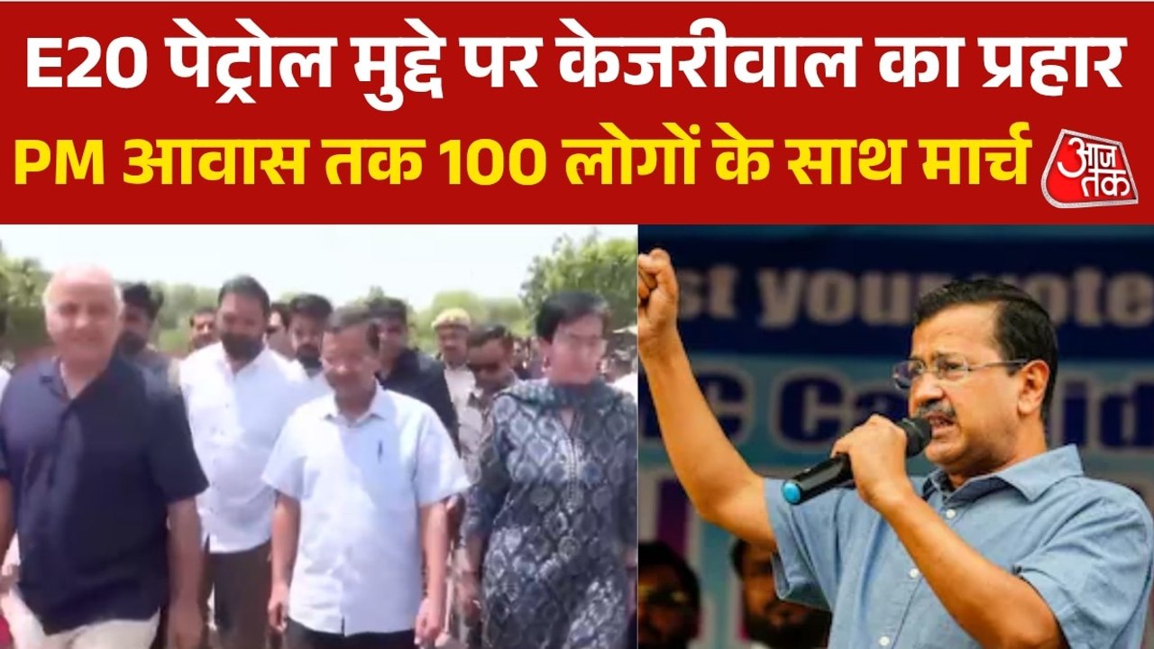 E20 पेट्रोल पर अरविंद केजरीवाल ने खोला मोर्चा,...