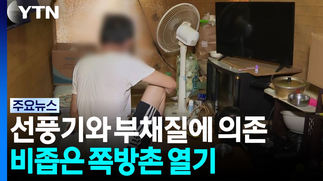 숨이 턱 막히는 쪽방촌...무더위 쉼터가 피난처 / YTN