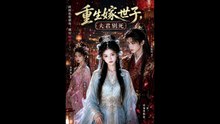 AI - 重生嫁世子，夫君别死  (上)