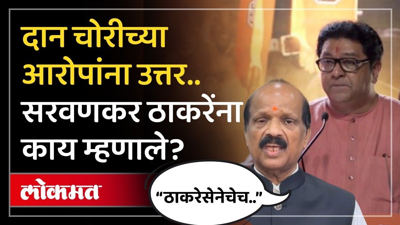 सिद्धिविनायक ट्रस्टचं Raj Thackeray यांच्या आरोपांवर काय उत्तर? Sada Sarvankar |Siddhivinayak Temple